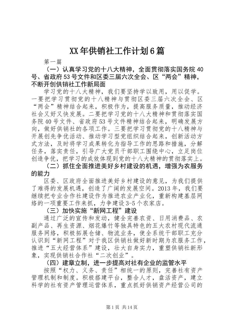 XX年供销社工作计划6篇_第1页