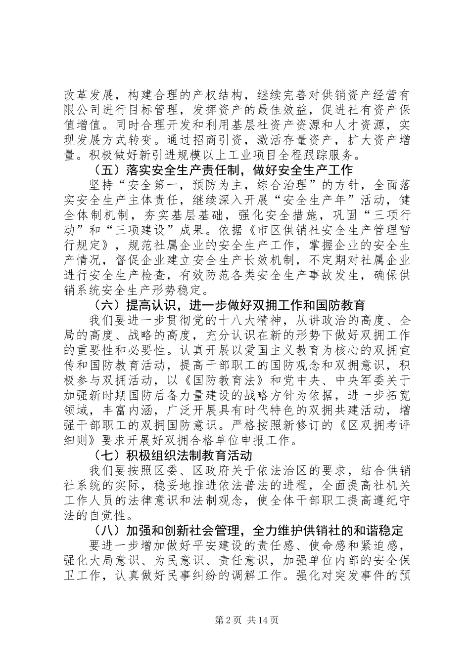 XX年供销社工作计划6篇_第2页