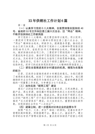 XX年供销社工作计划6篇