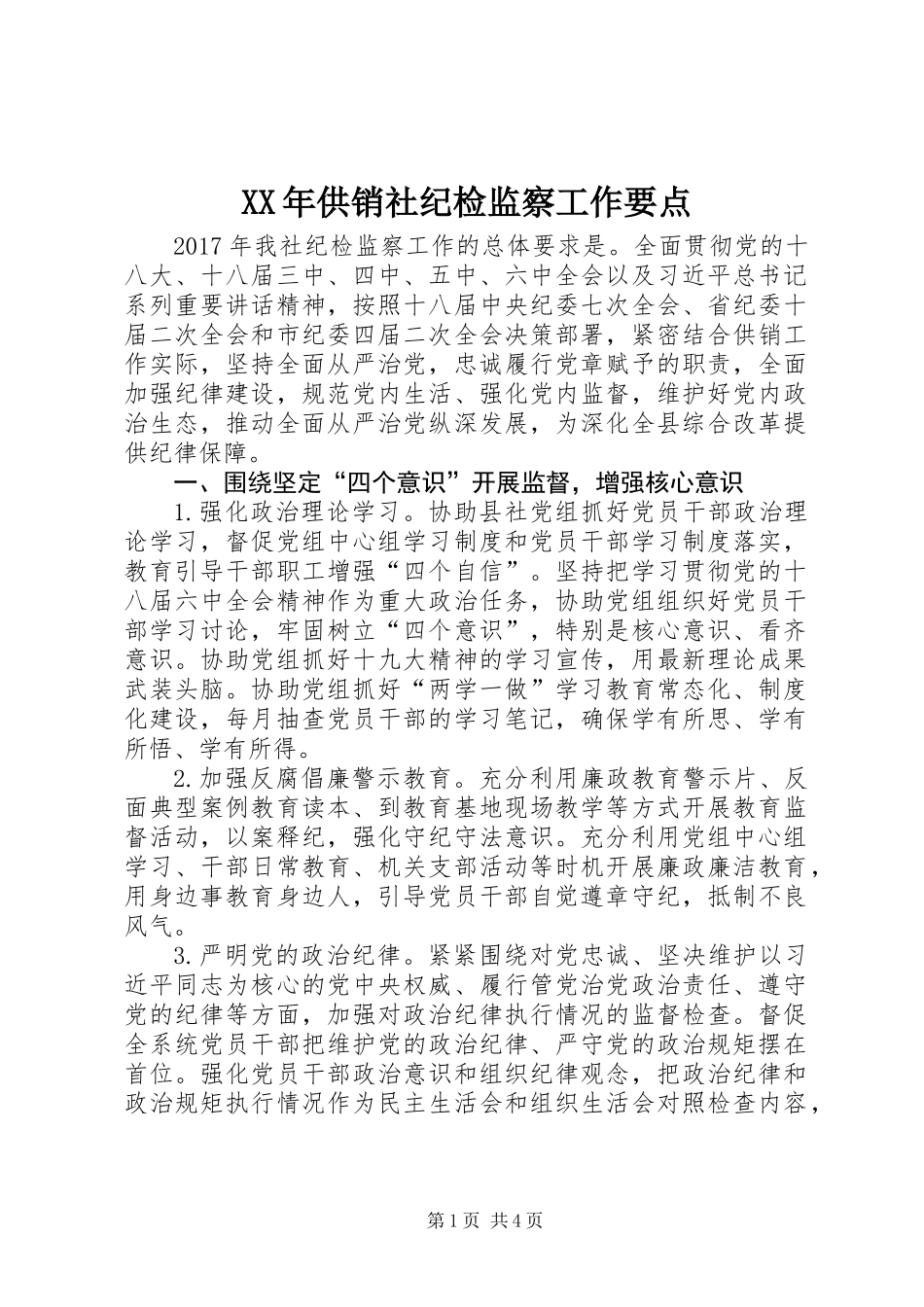 XX年供销社纪检监察工作要点_第1页