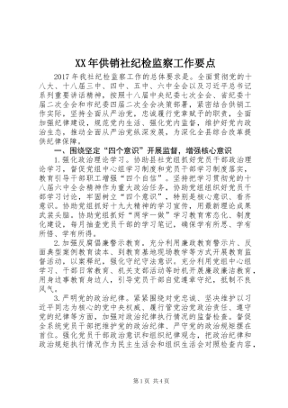 XX年供销社纪检监察工作要点
