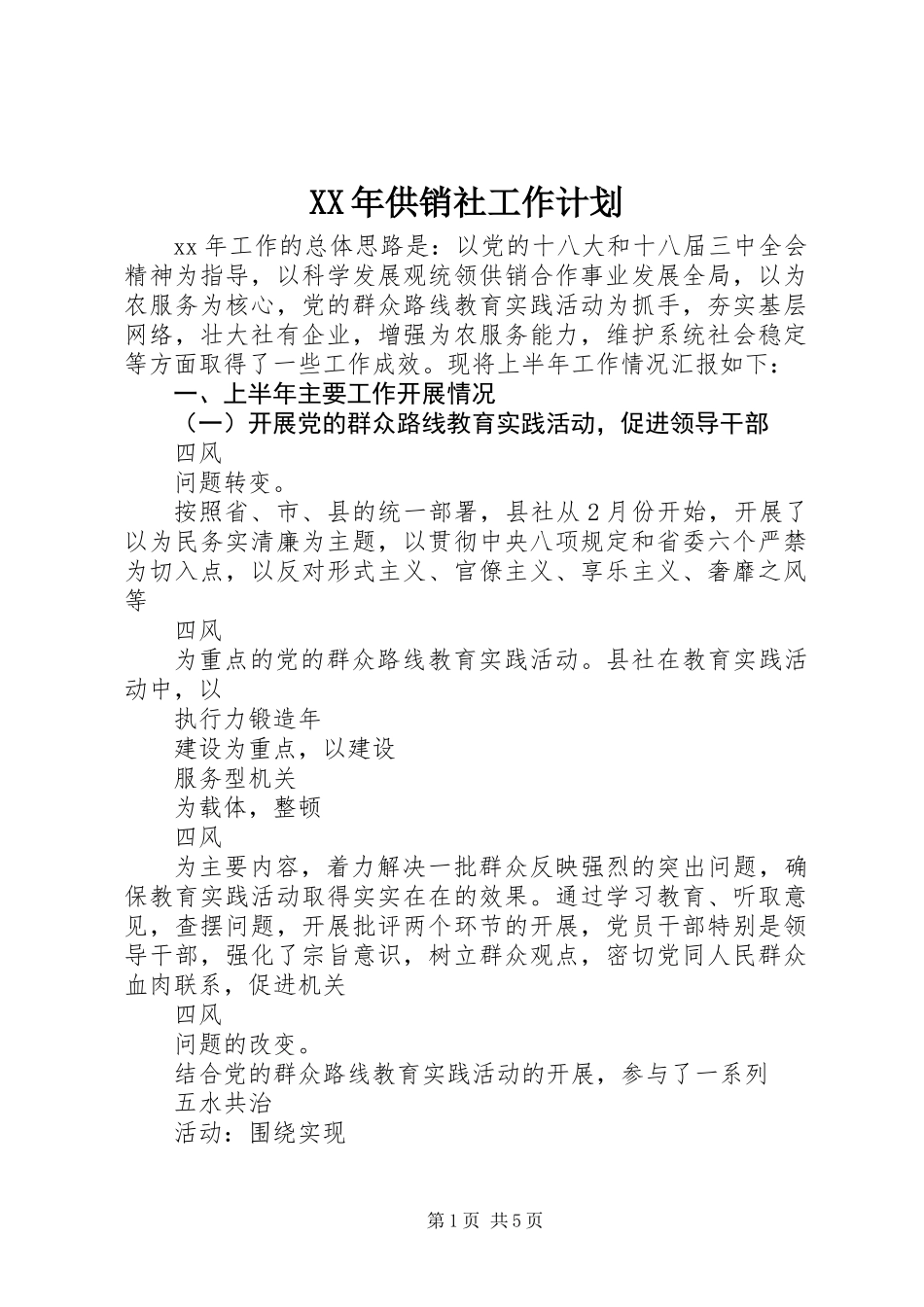 XX年供销社工作计划_第1页