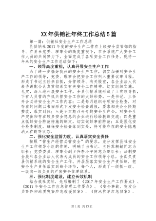 XX年供销社年终工作总结5篇