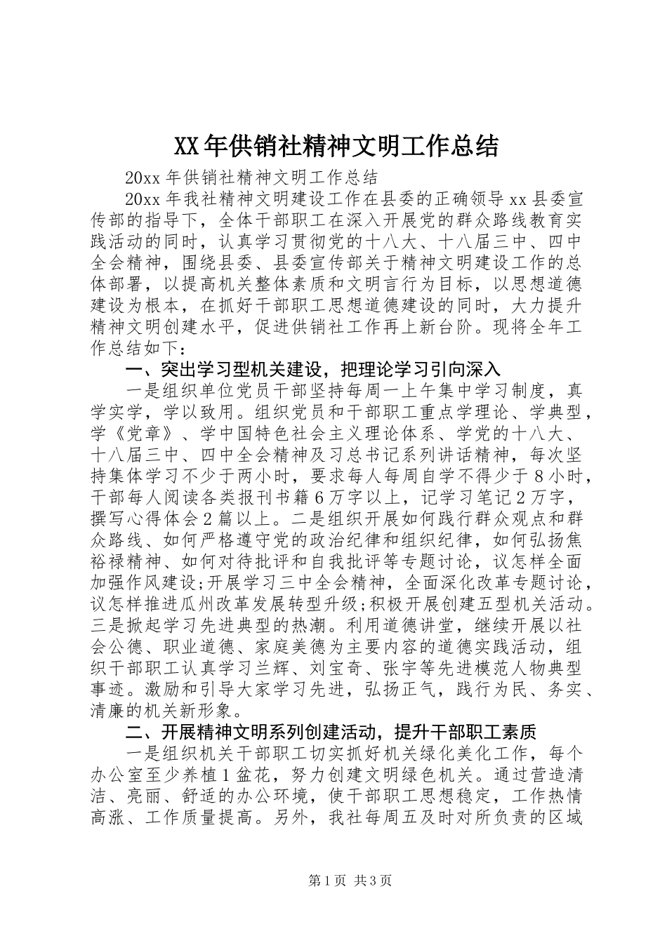 XX年供销社精神文明工作总结_第1页