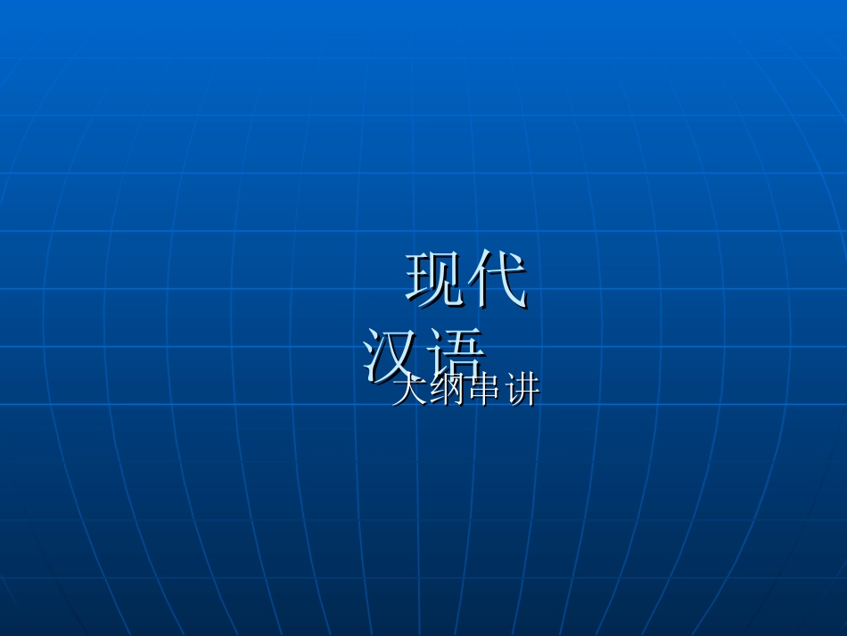 现代汉语串讲_第1页
