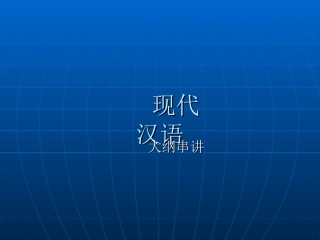 现代汉语串讲