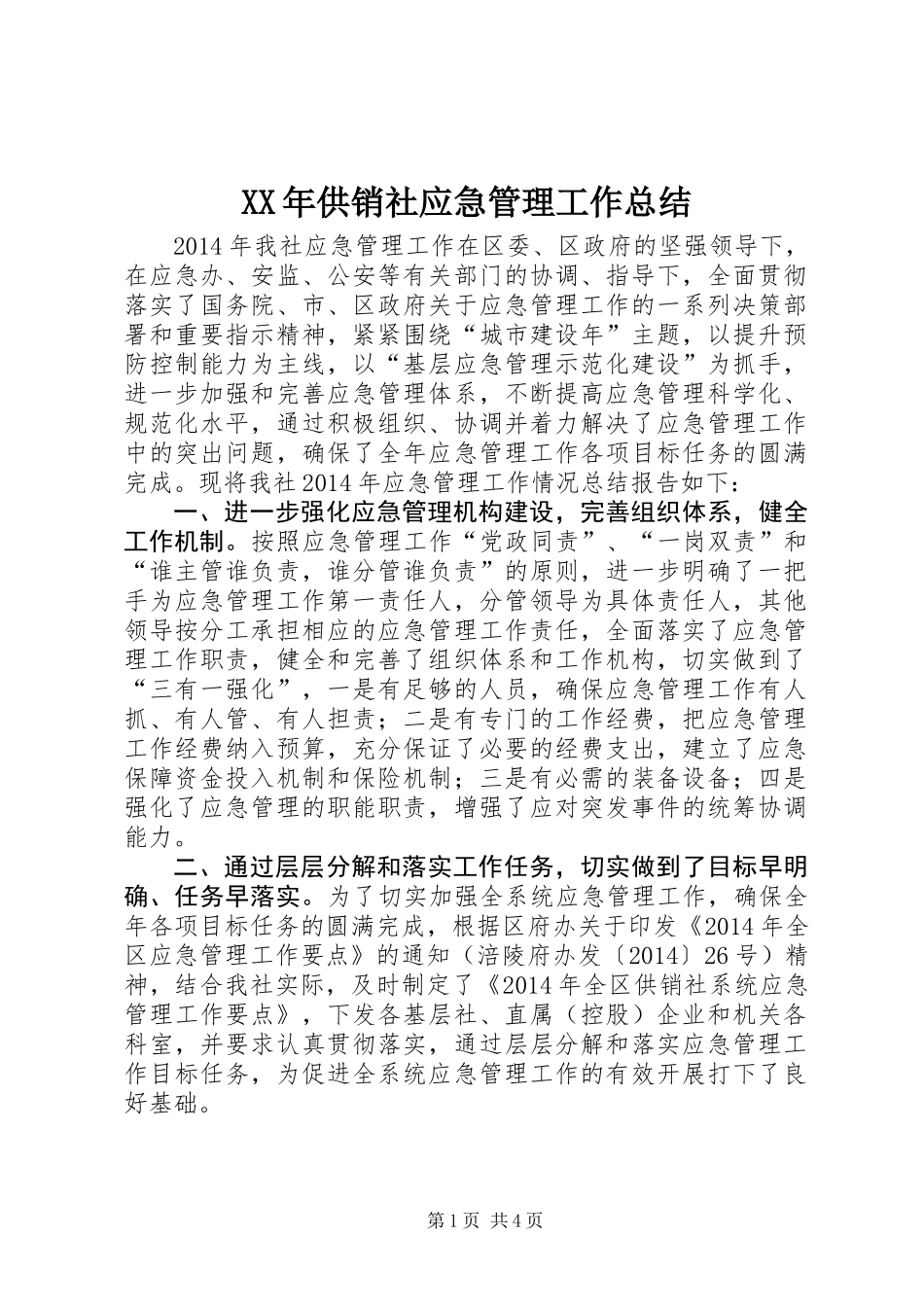 XX年供销社应急管理工作总结_第1页
