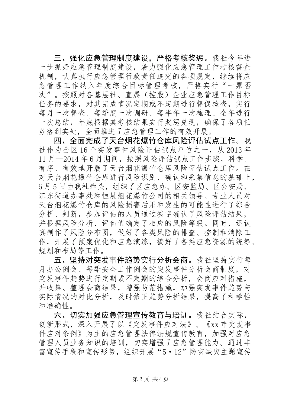 XX年供销社应急管理工作总结_第2页
