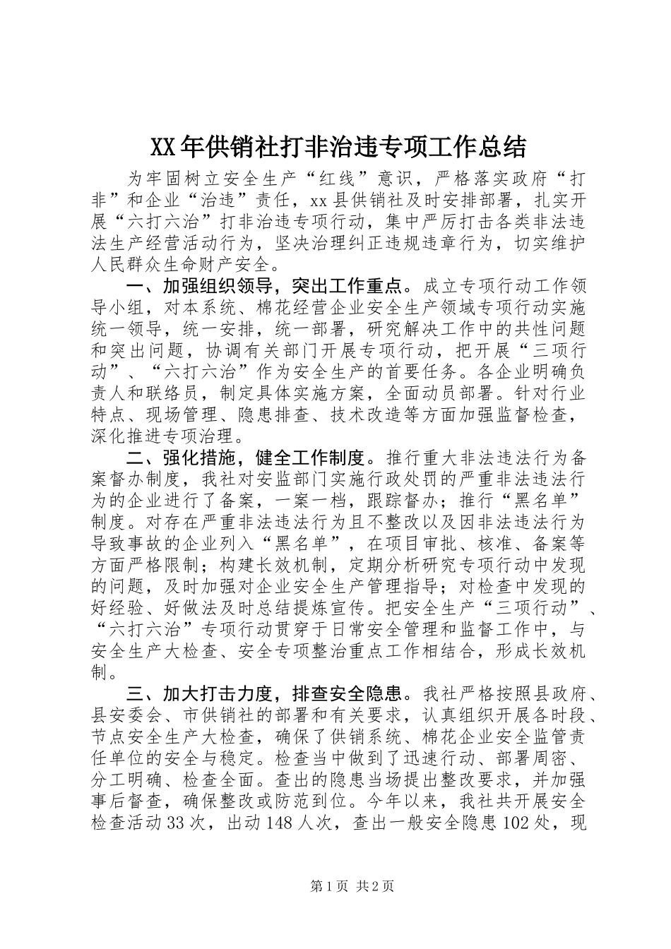 XX年供销社打非治违专项工作总结_第1页