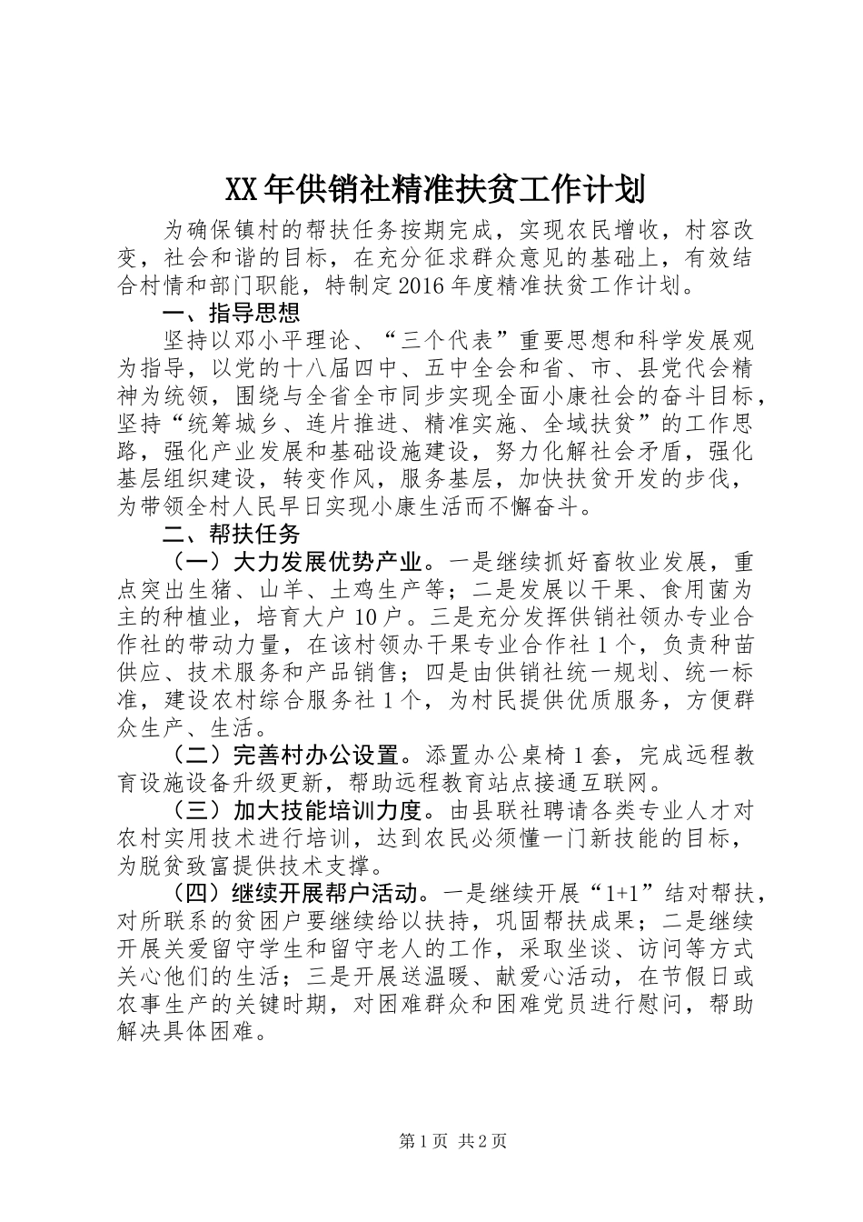 XX年供销社精准扶贫工作计划_第1页