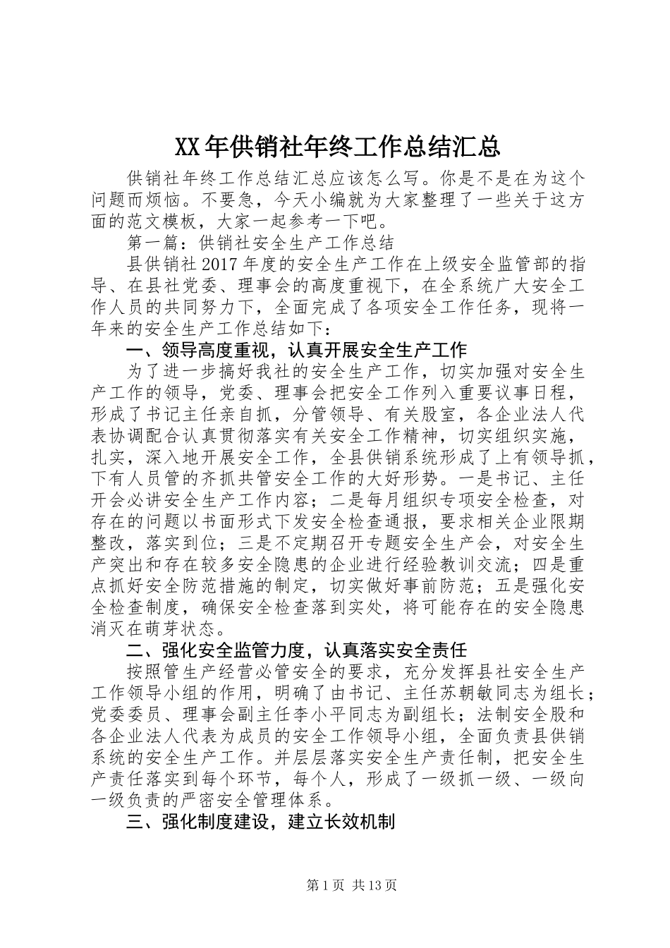 XX年供销社年终工作总结汇总_第1页