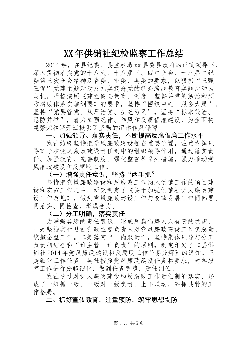 XX年供销社纪检监察工作总结_第1页