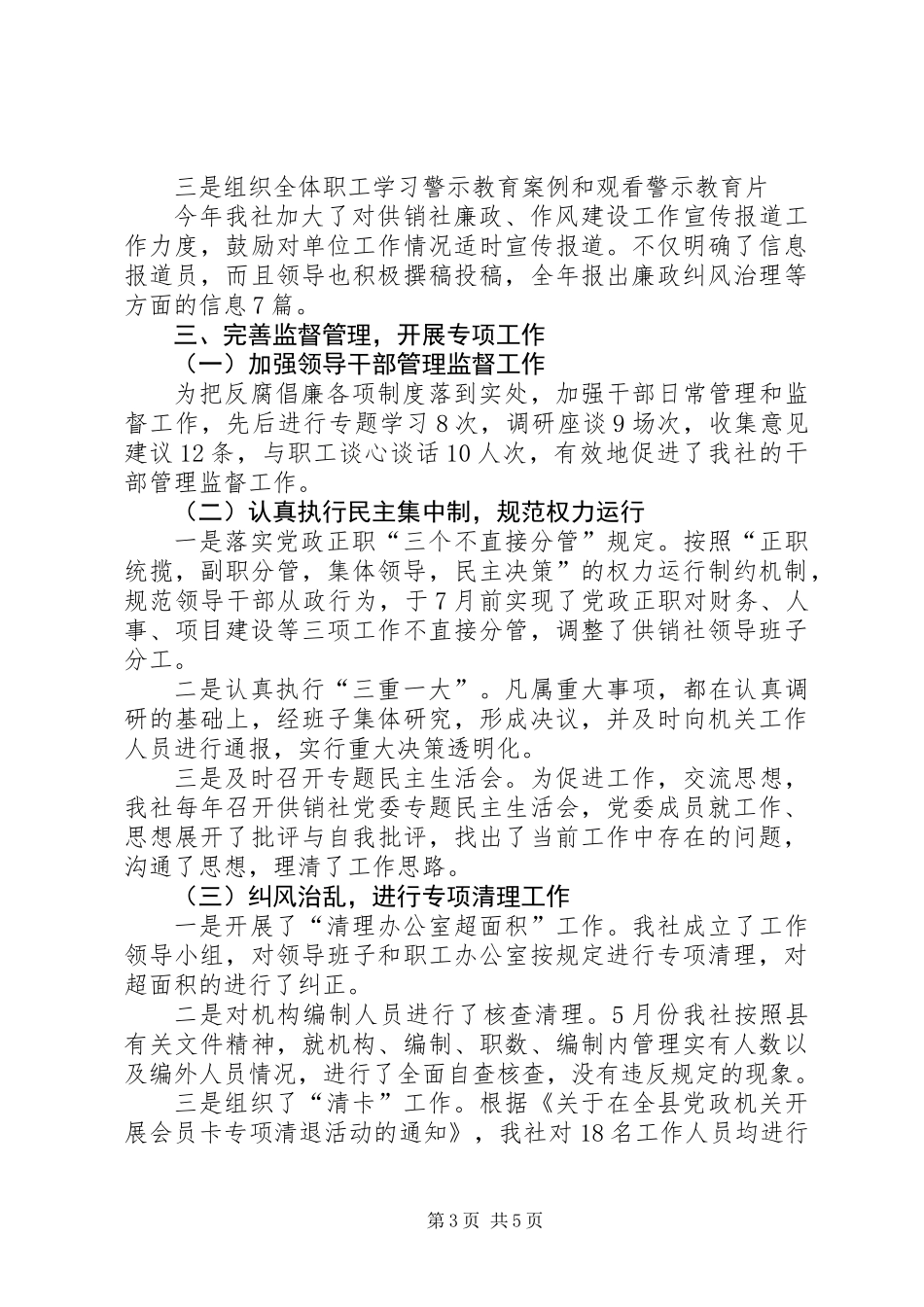 XX年供销社纪检监察工作总结_第3页