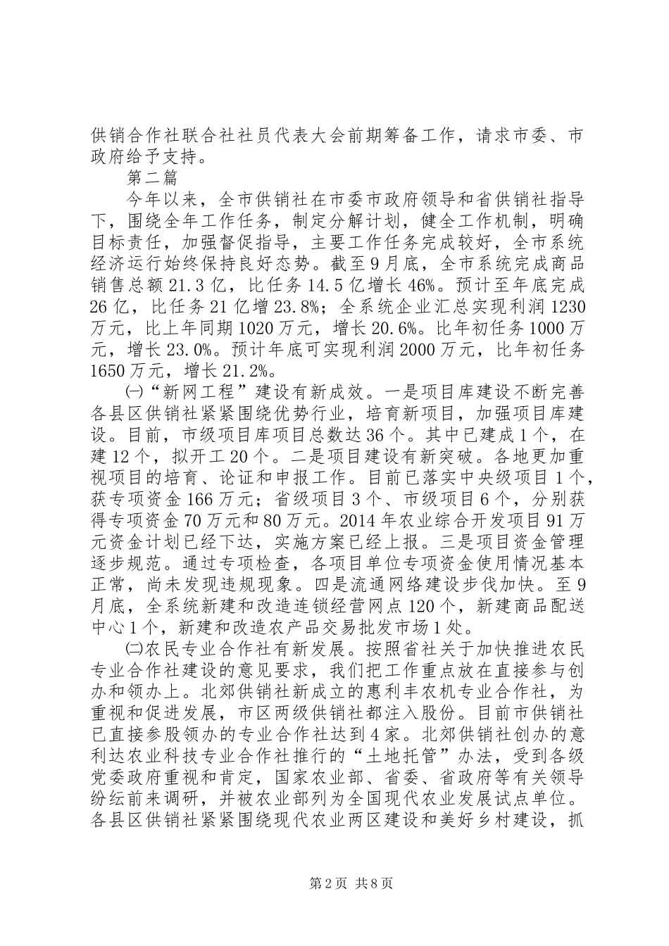 XX年供销社工作谋划(共5篇)_第2页