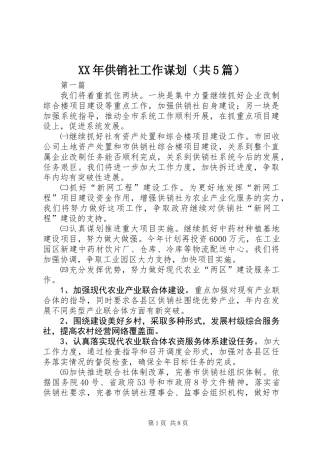 XX年供销社工作谋划(共5篇)