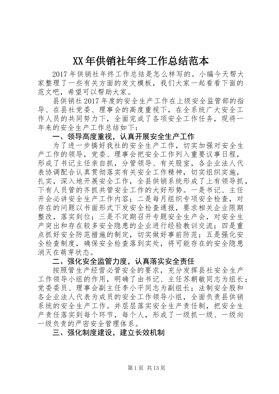 XX年供销社年终工作总结范本_第1页