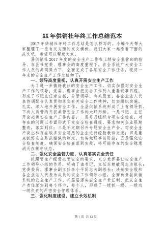 XX年供销社年终工作总结范本