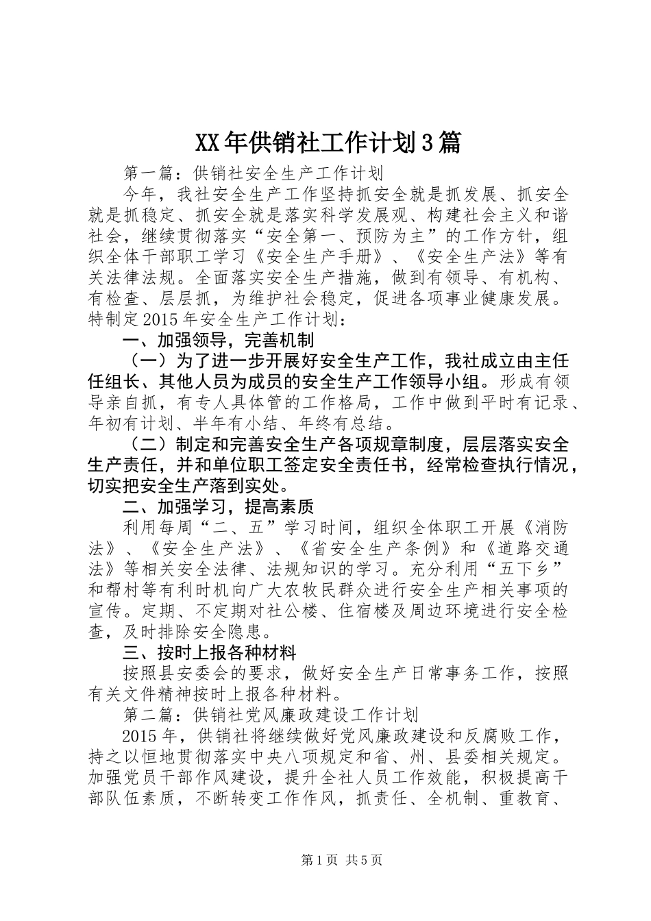 XX年供销社工作计划3篇_第1页