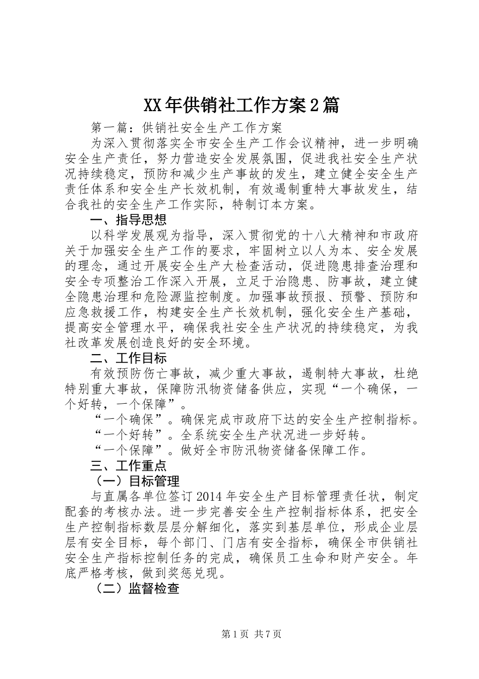 XX年供销社工作方案2篇_第1页