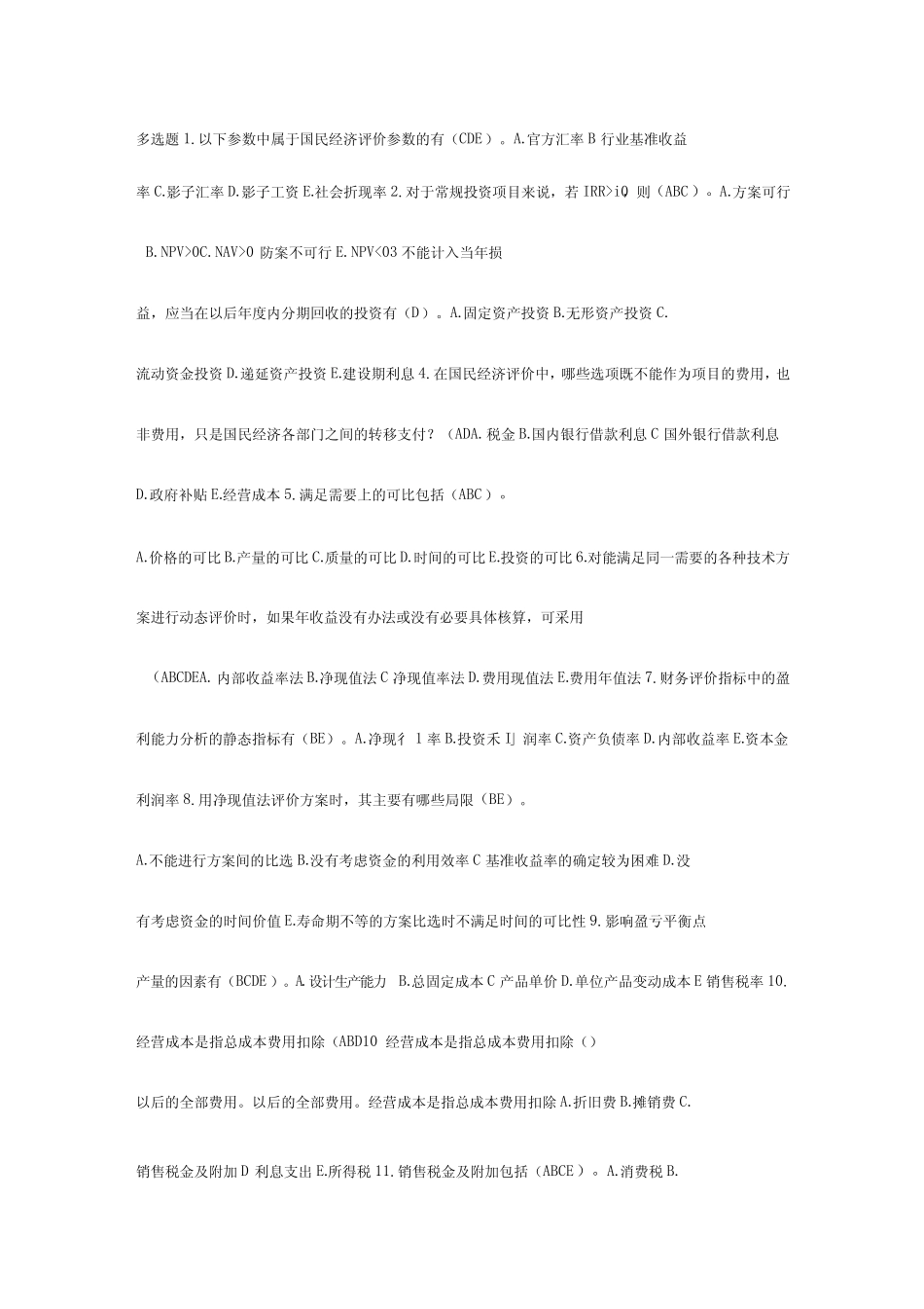 工程经济学多选题-1 _第1页