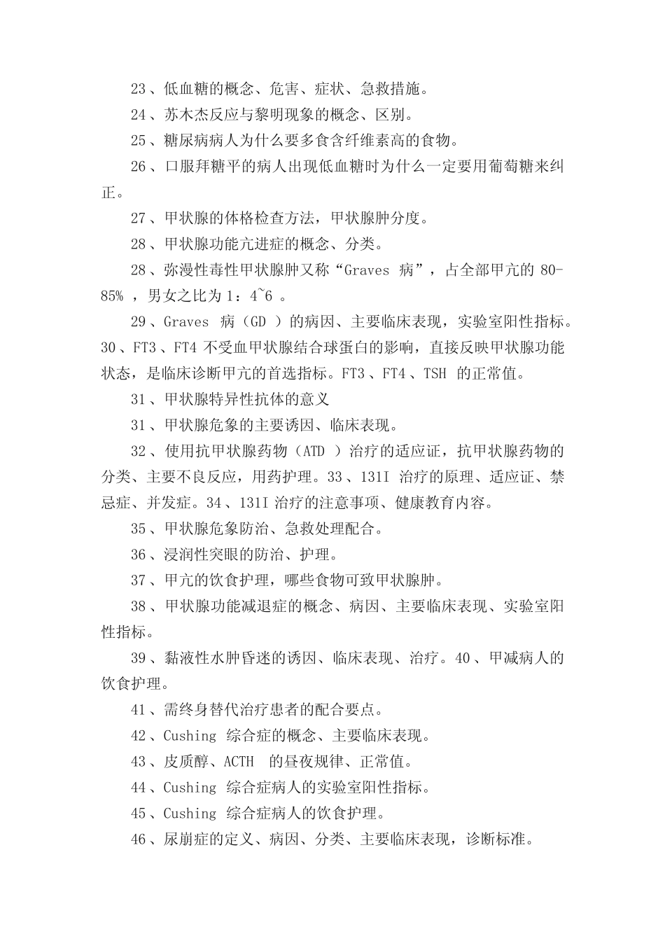 内分泌科专科知识5篇 _第2页