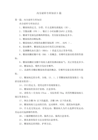 内分泌科专科知识5篇 