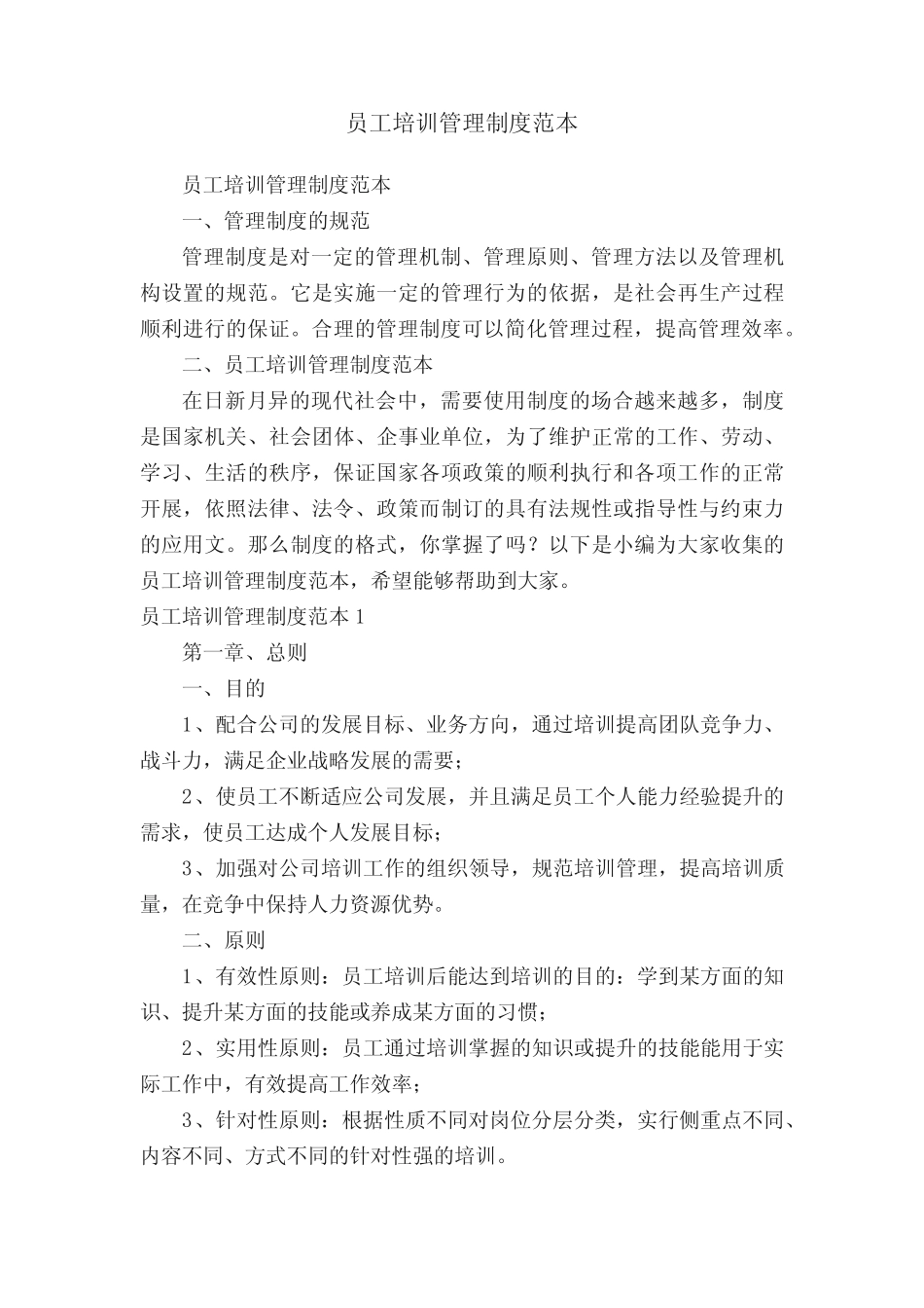 员工培训管理制度范本 _第1页