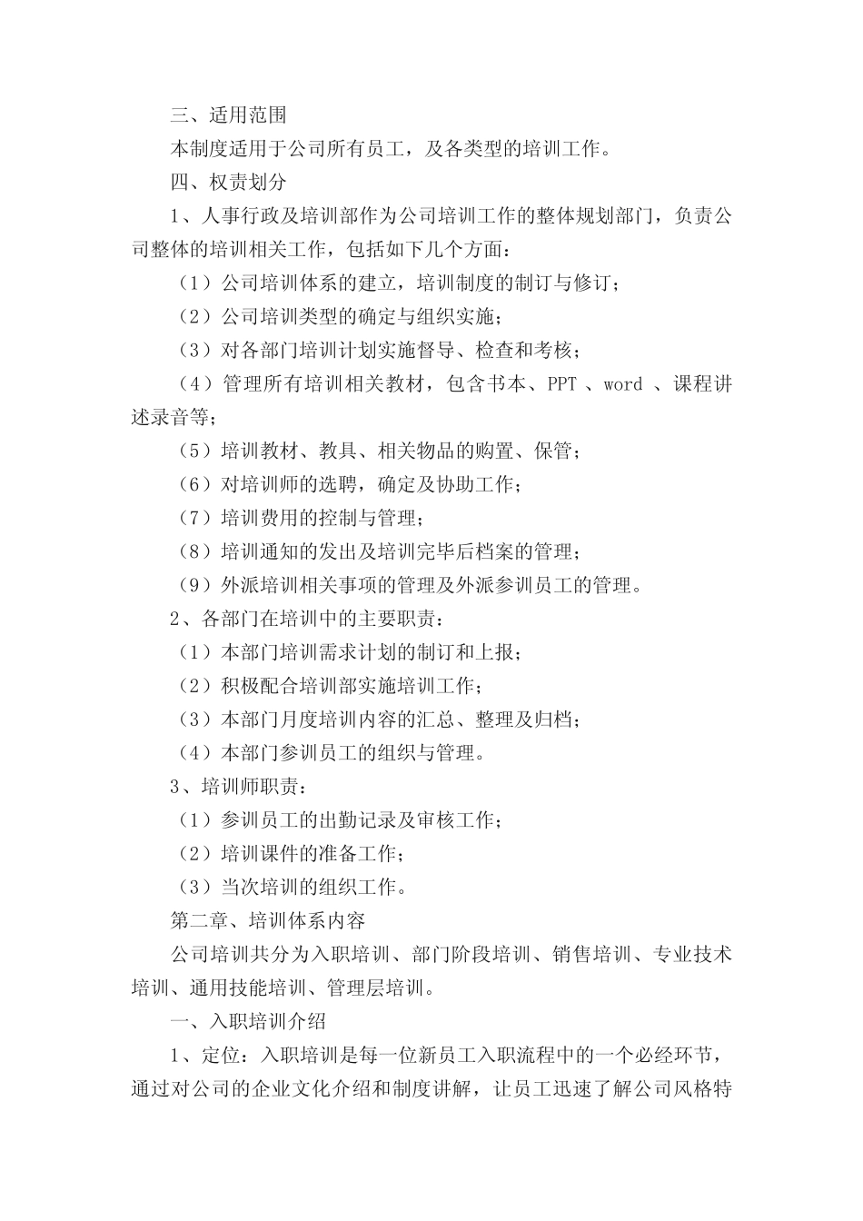 员工培训管理制度范本 _第2页