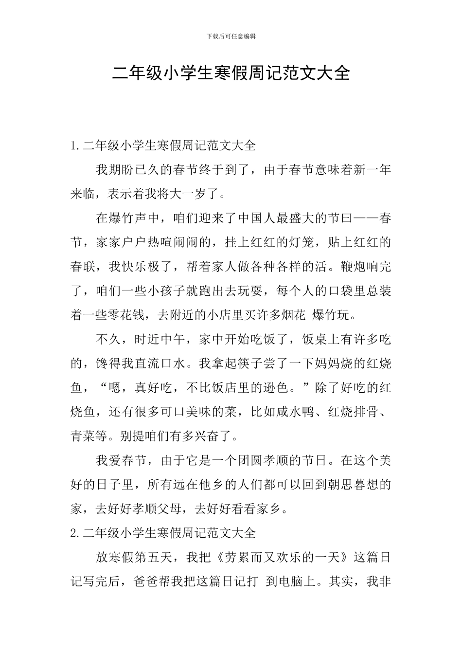 二年级小学生寒假周记范文大全_第1页