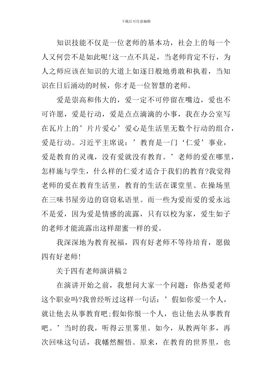 关于四有教师演讲稿_第3页