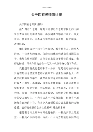 关于四有教师演讲稿