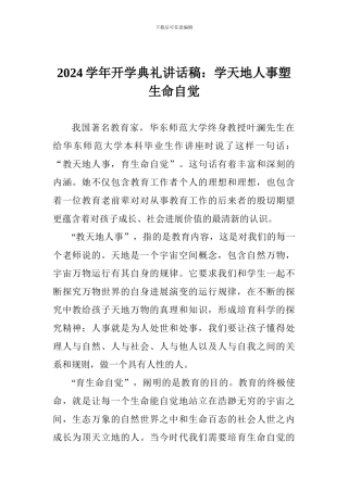 2017学年开学典礼讲话稿：学天地人事塑生命自觉