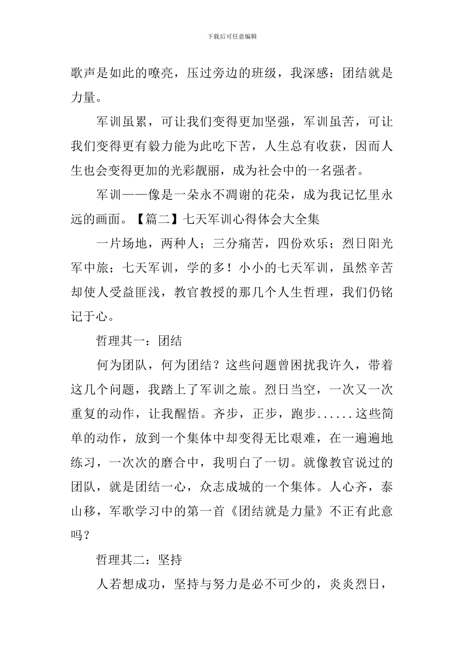 七天军训心得体会大全集_第2页