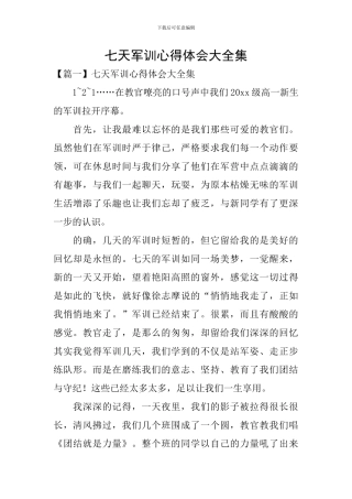 七天军训心得体会大全集