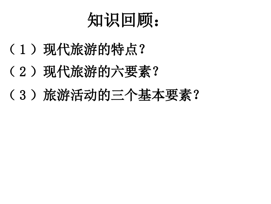 现代旅游对区域发展的意义_第1页