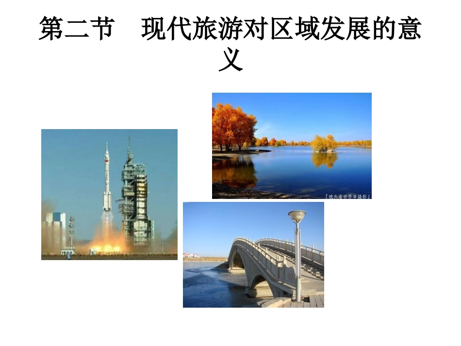 现代旅游对区域发展的意义_第2页