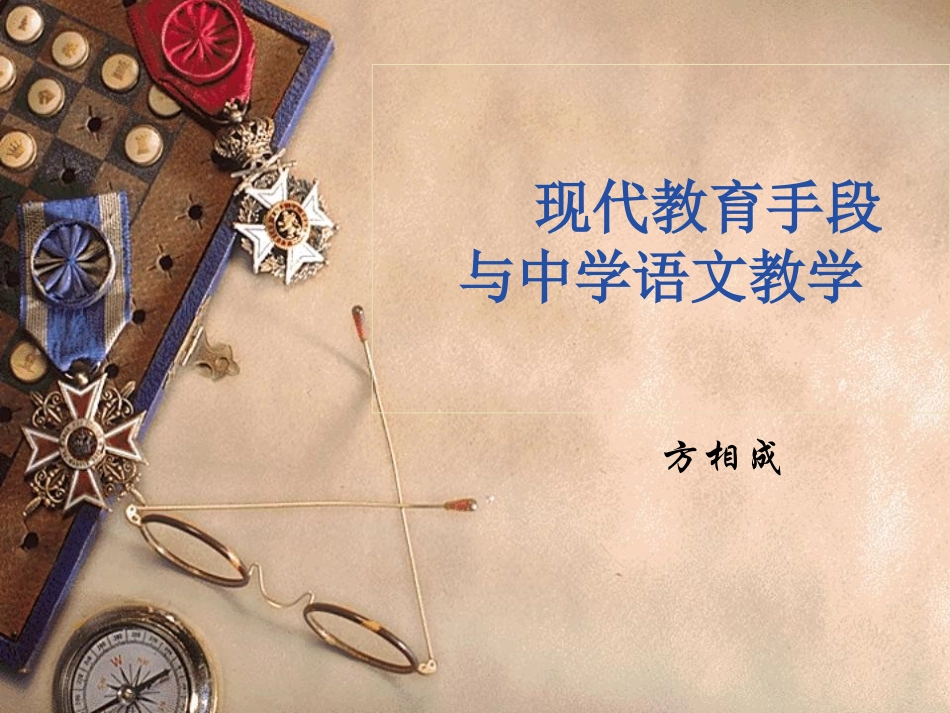 现代教育手段_第1页