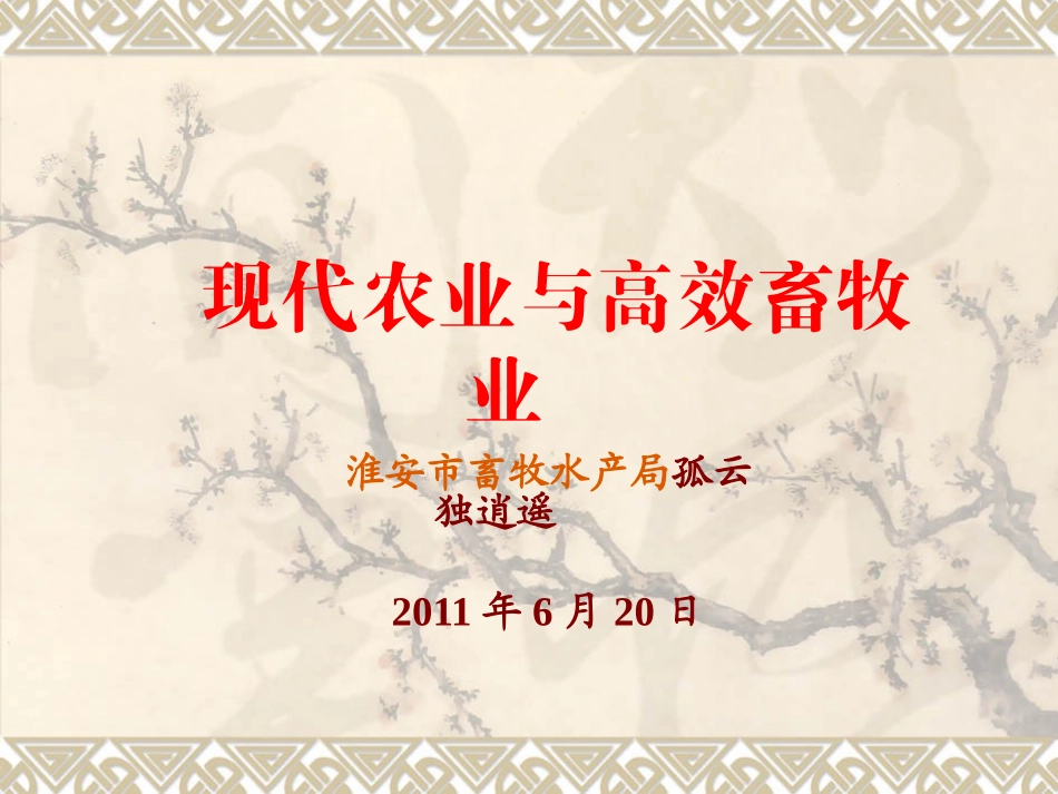 现代农业与高效畜牧业_第1页