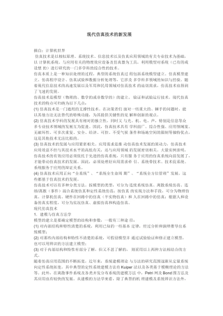 现代仿真技术的发展