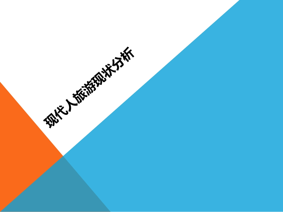 现代人旅游现状分析_第1页