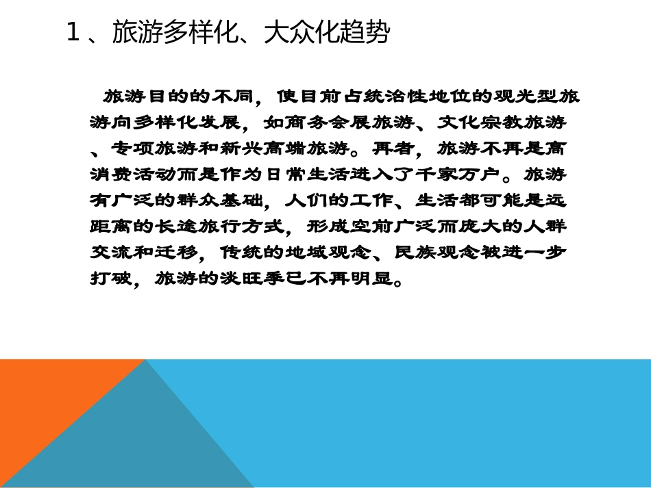 现代人旅游现状分析_第3页
