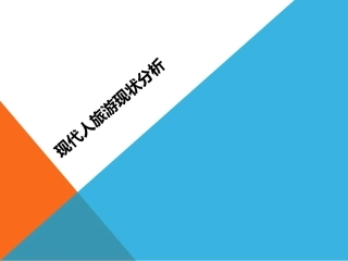 现代人旅游现状分析