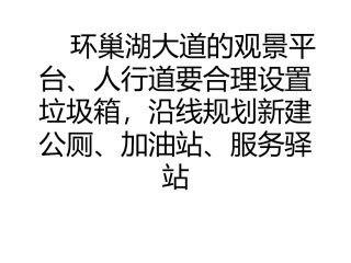 环巢湖大道下月集中整治 沿线将建公厕加油站及湖鲜集市