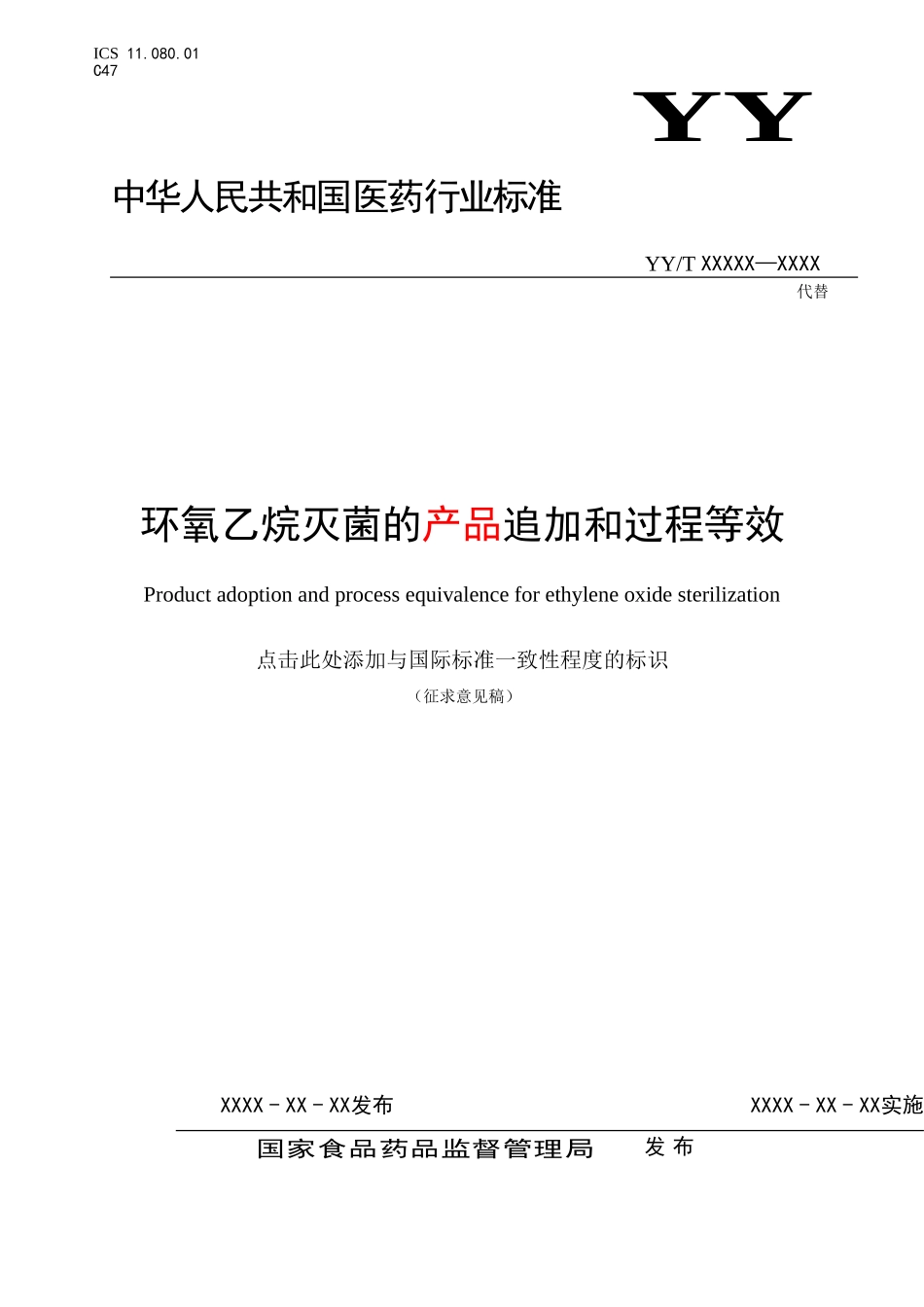 环氧乙烷灭菌的产品追加和过程等效_第1页