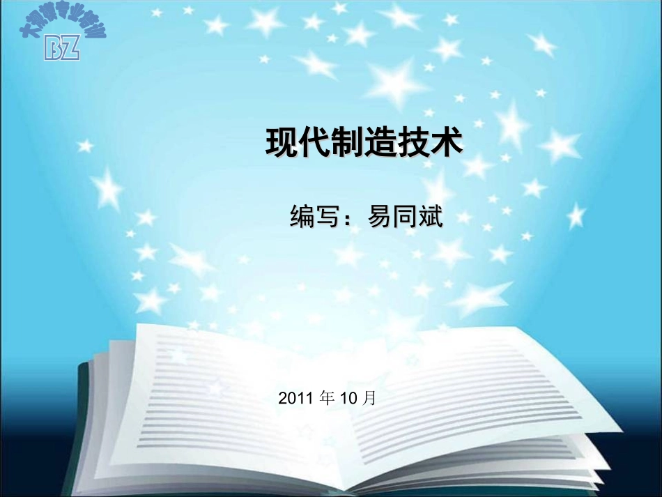 现代制造技术_第1页