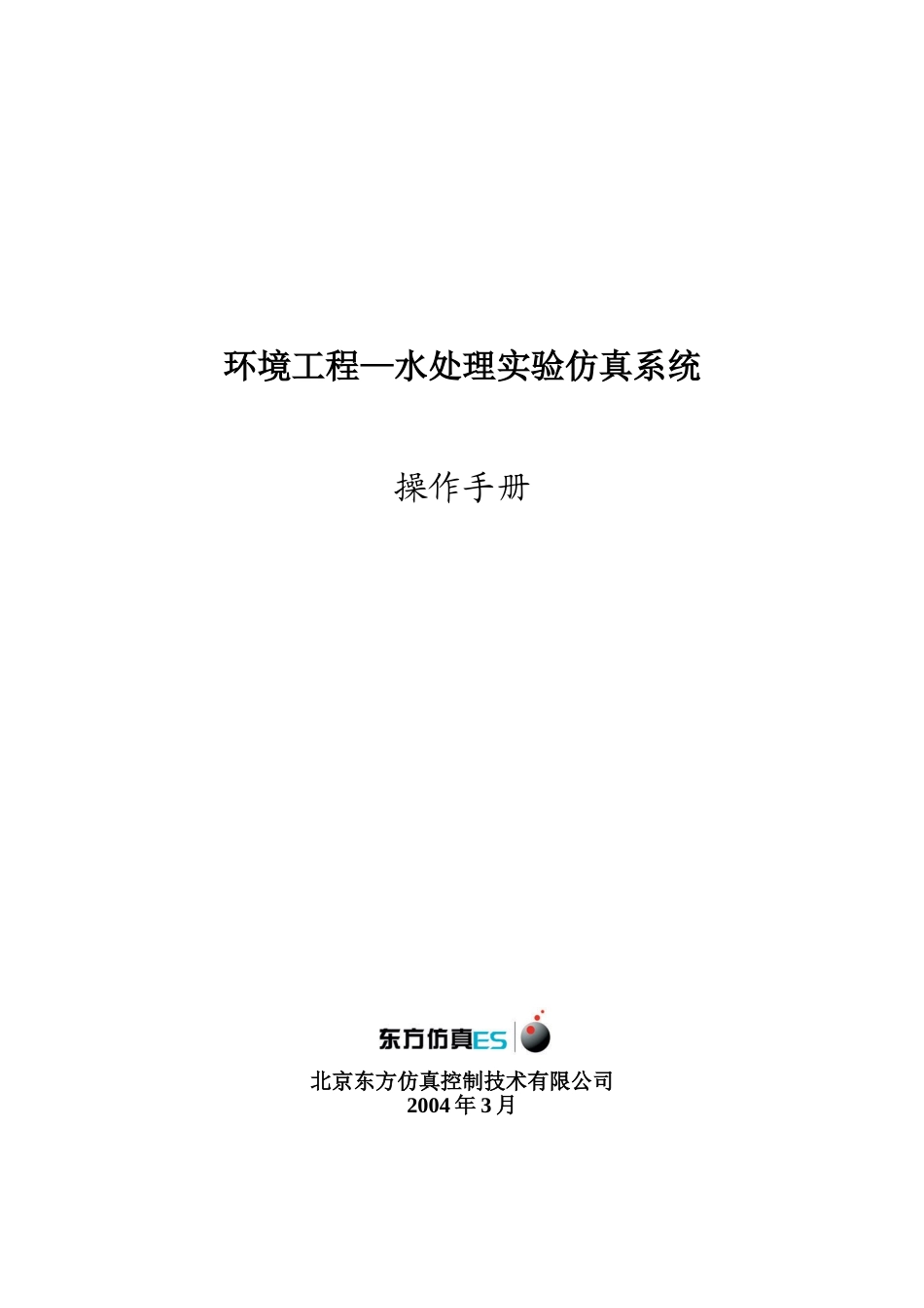 环境工程水处理实验仿真系统_第1页