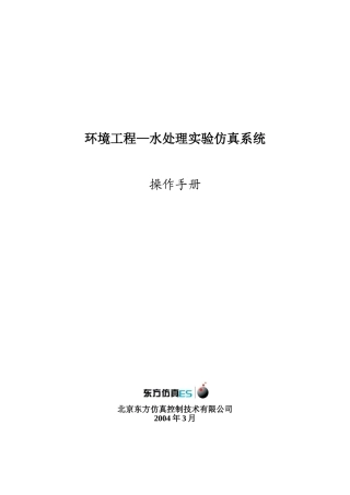 环境工程水处理实验仿真系统