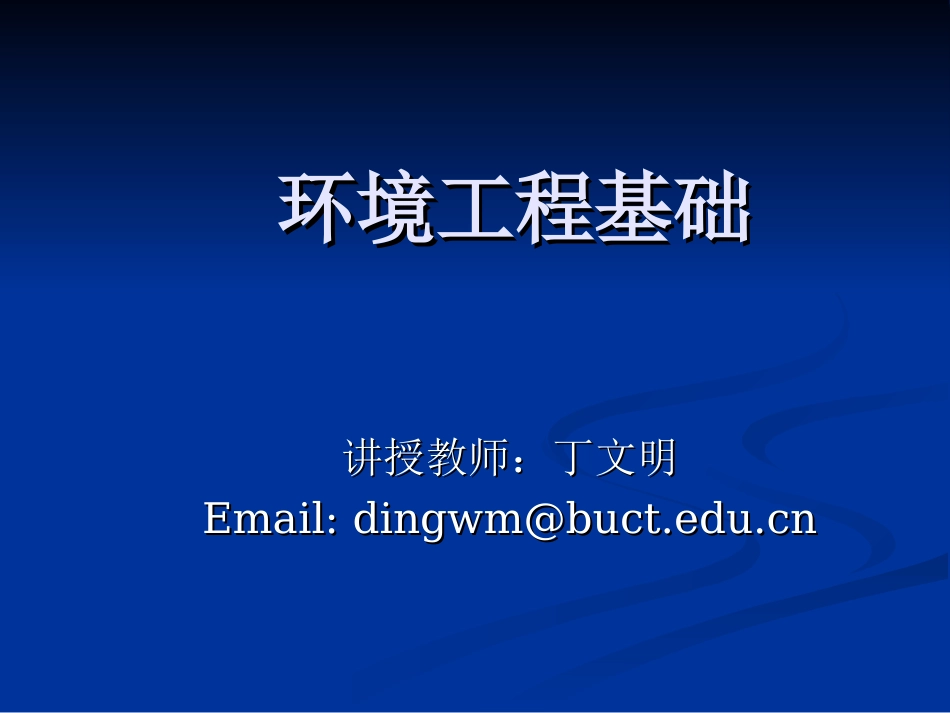 环境工程基础2012-1_第1页