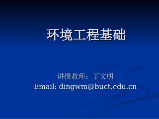 环境工程基础2012-1