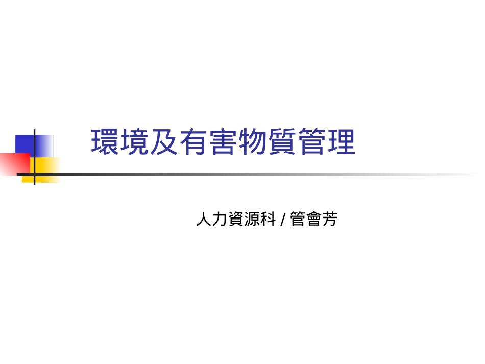 环境及有害物质管理_第1页